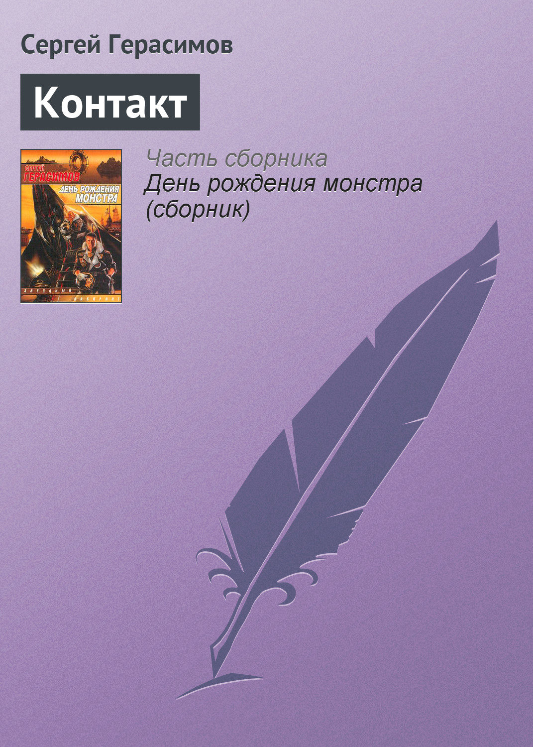 Обложка книги «Контакт»