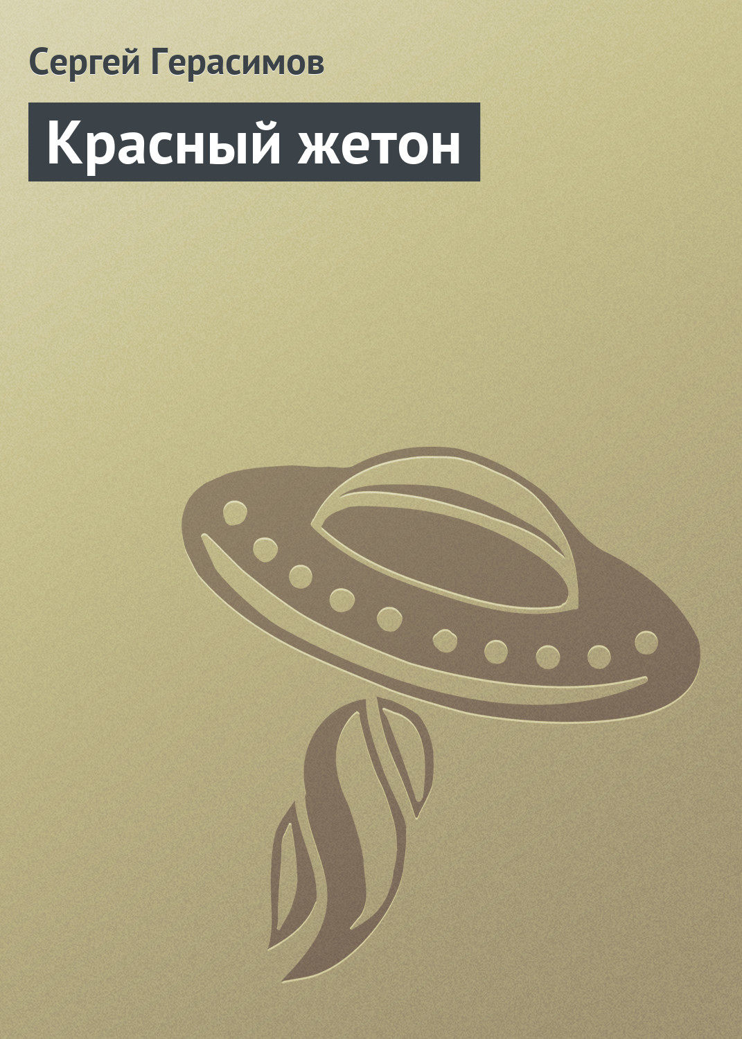 Обложка книги «Красный жетон»