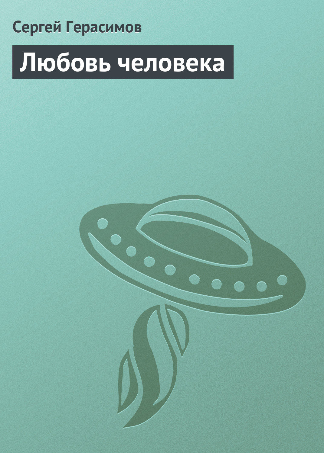 Обложка книги «Любовь человека»