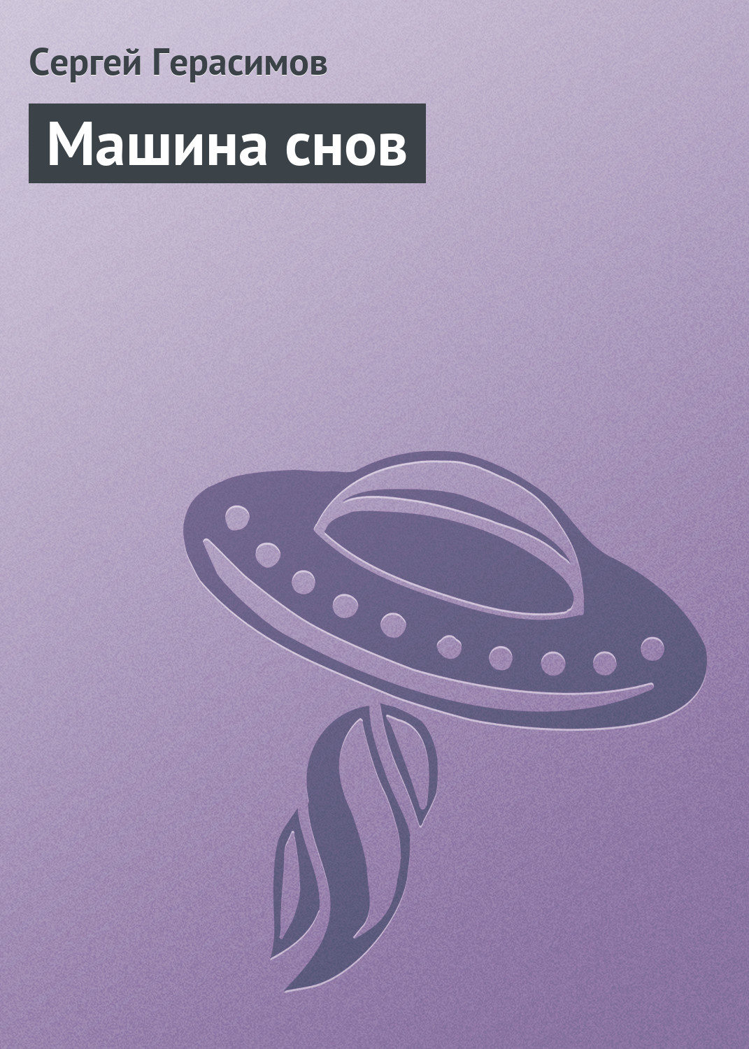 Обложка книги «Машина снов»