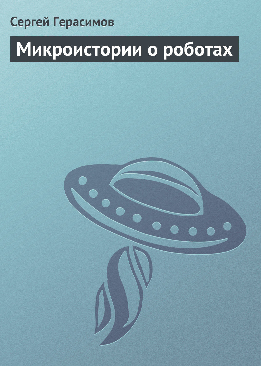 Обложка книги «Микроистории о роботах»