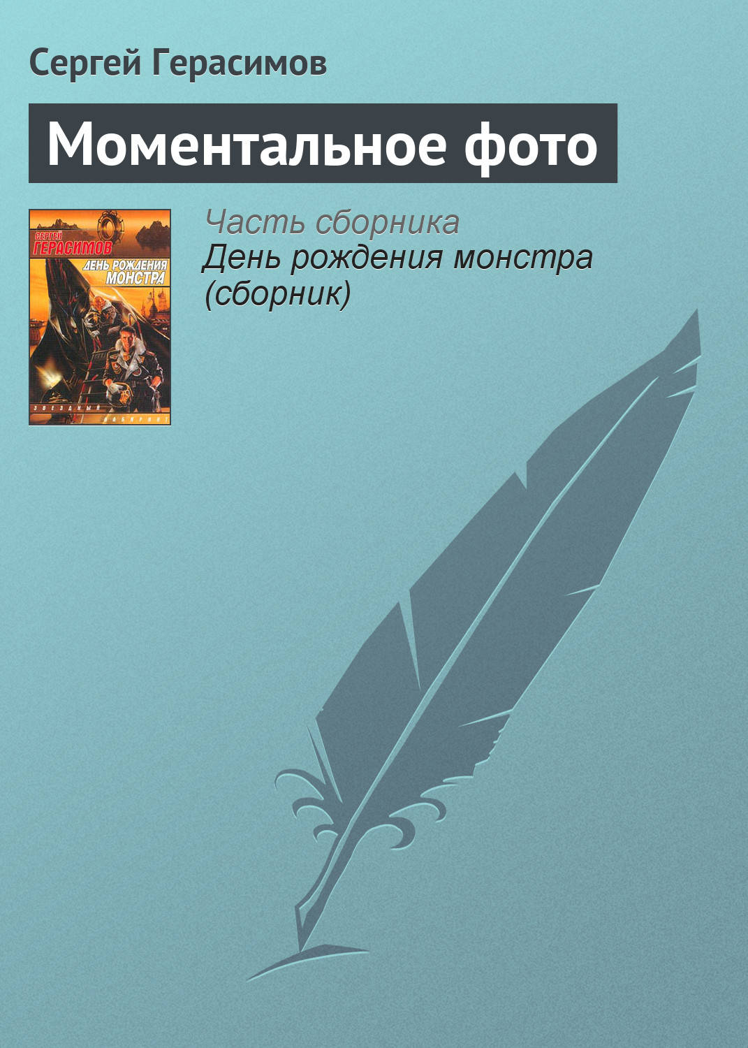 Обложка книги «Моментальное фото»