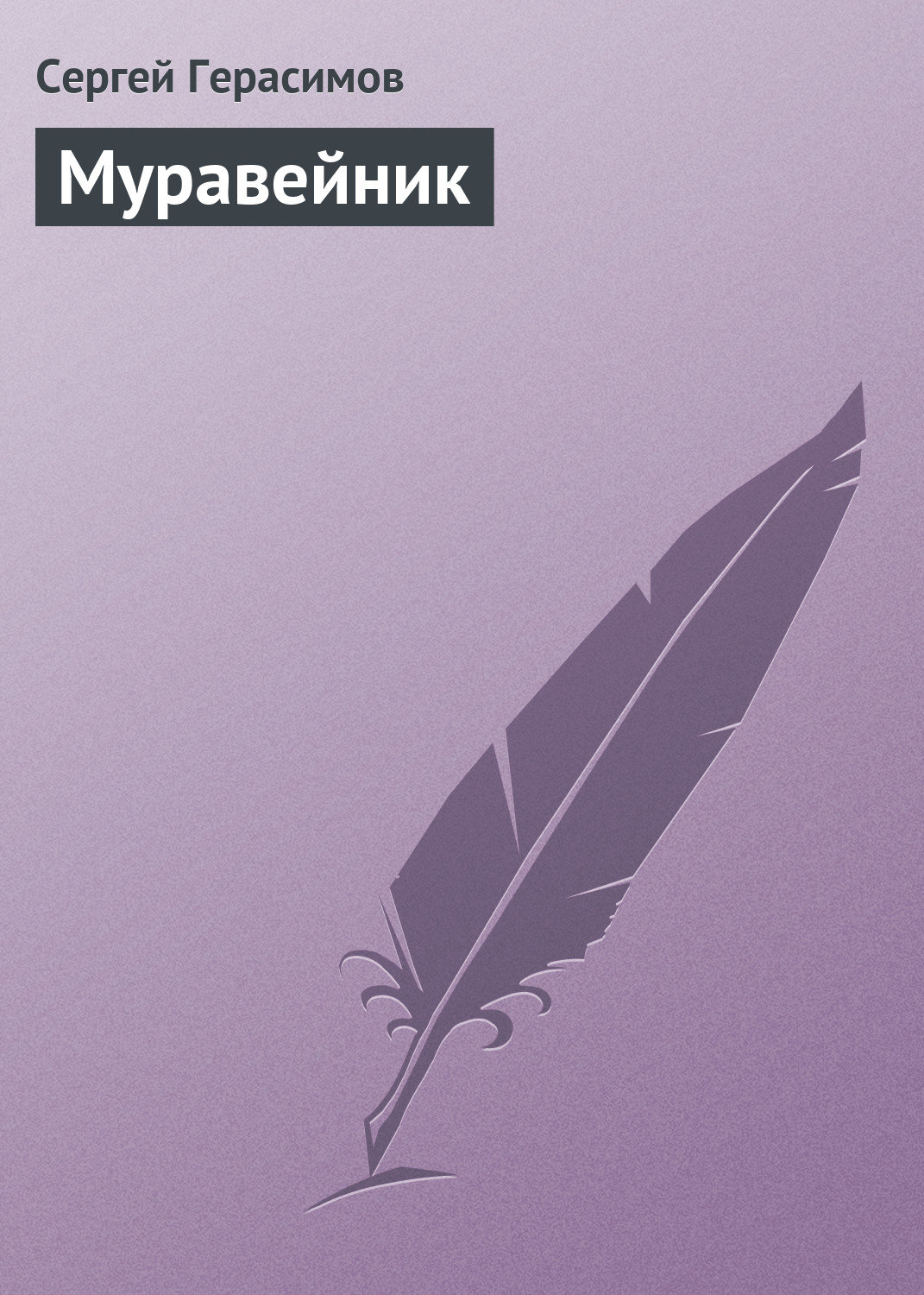 Обложка книги «Муравейник»