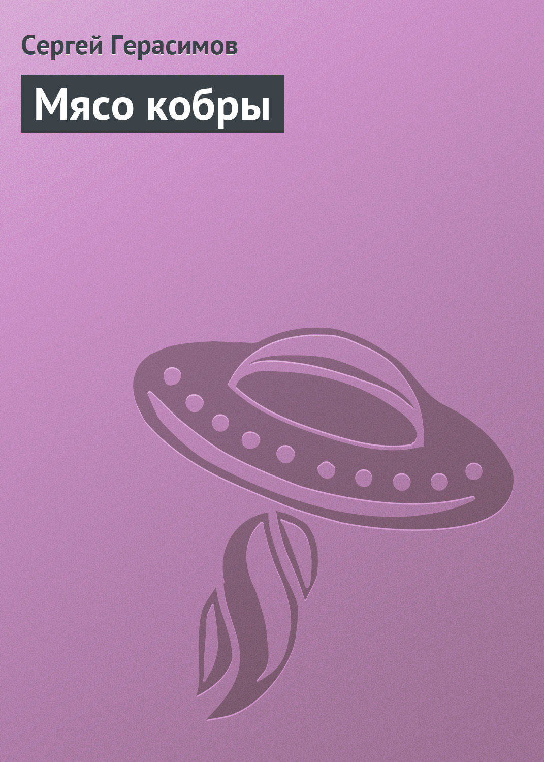 Обложка книги «Мясо кобры»