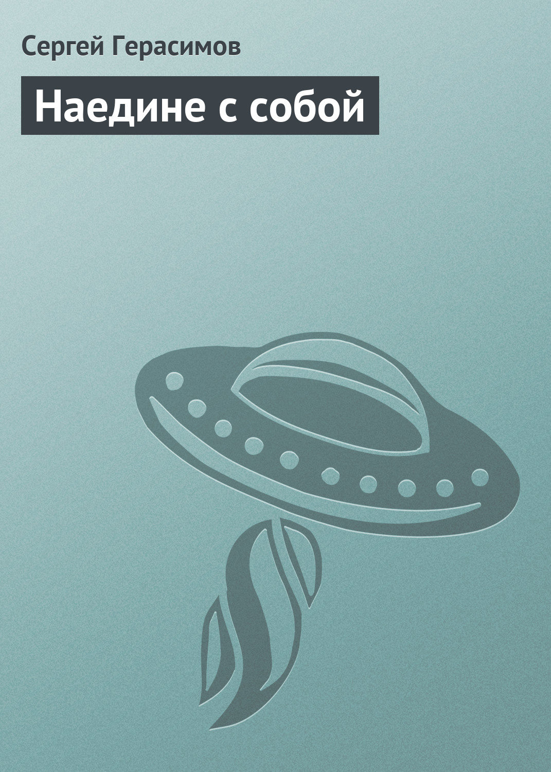 Обложка книги «Наедине с собой»