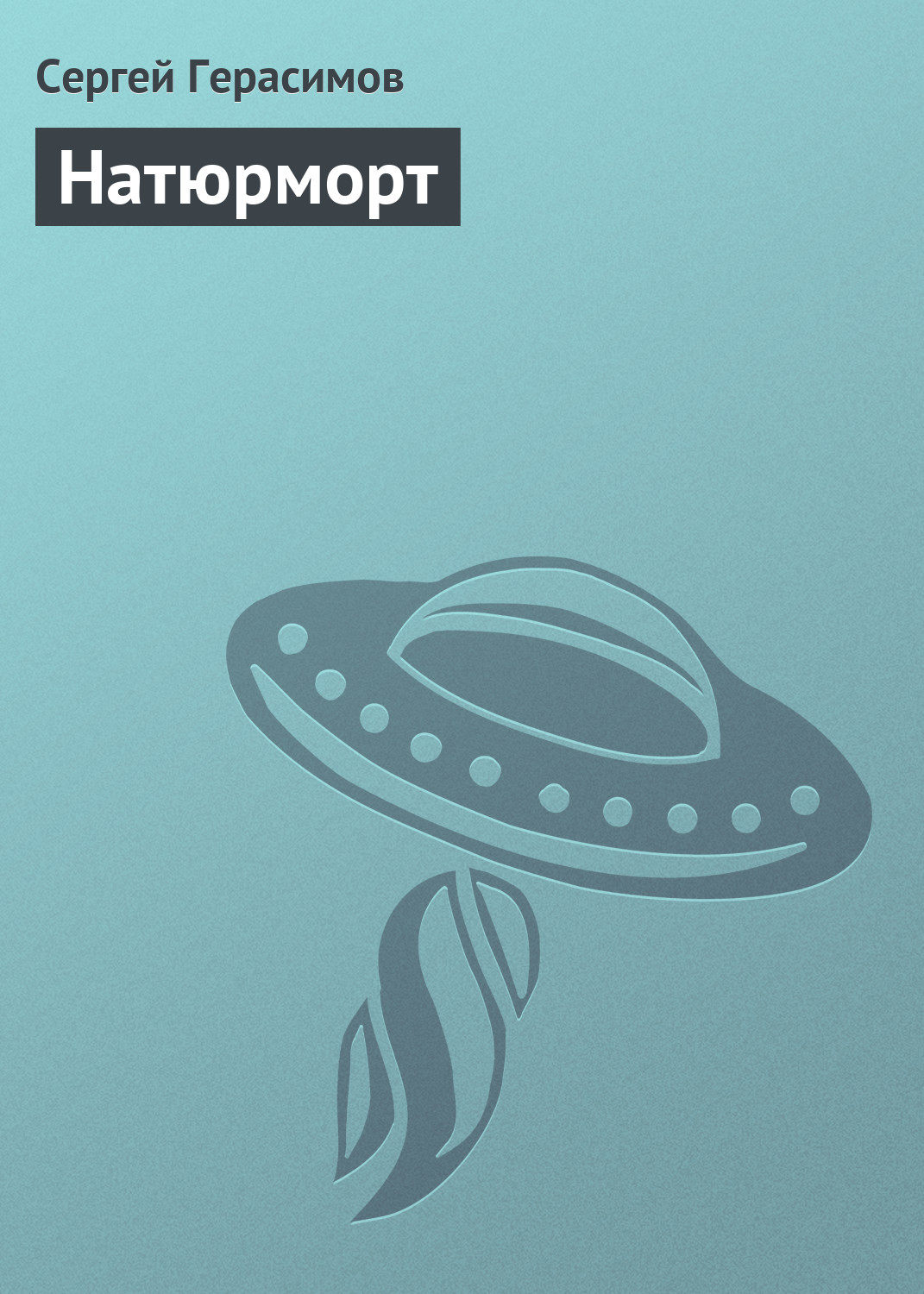 Обложка книги «Натюрморт»