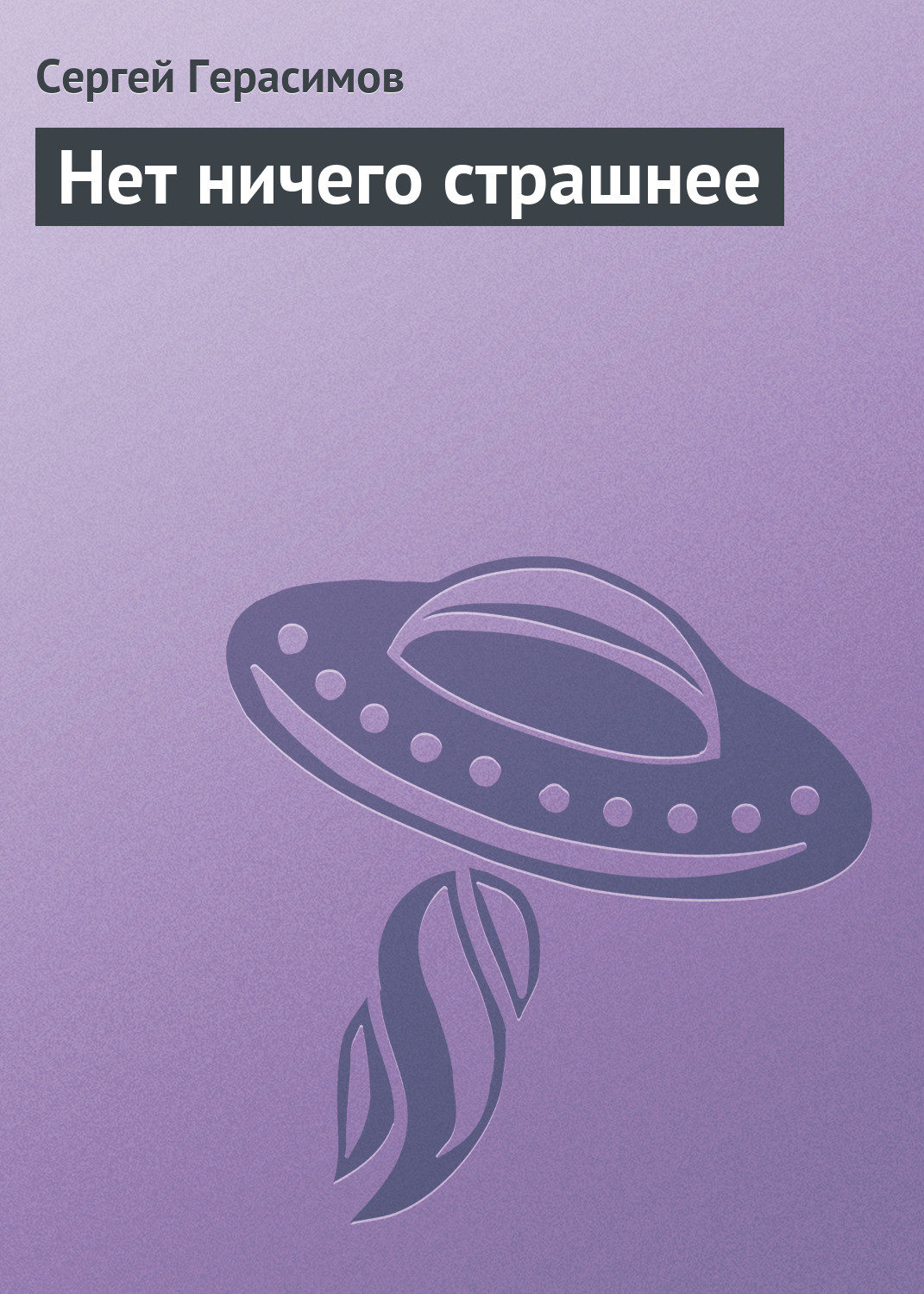 Обложка книги «Нет ничего страшнее»