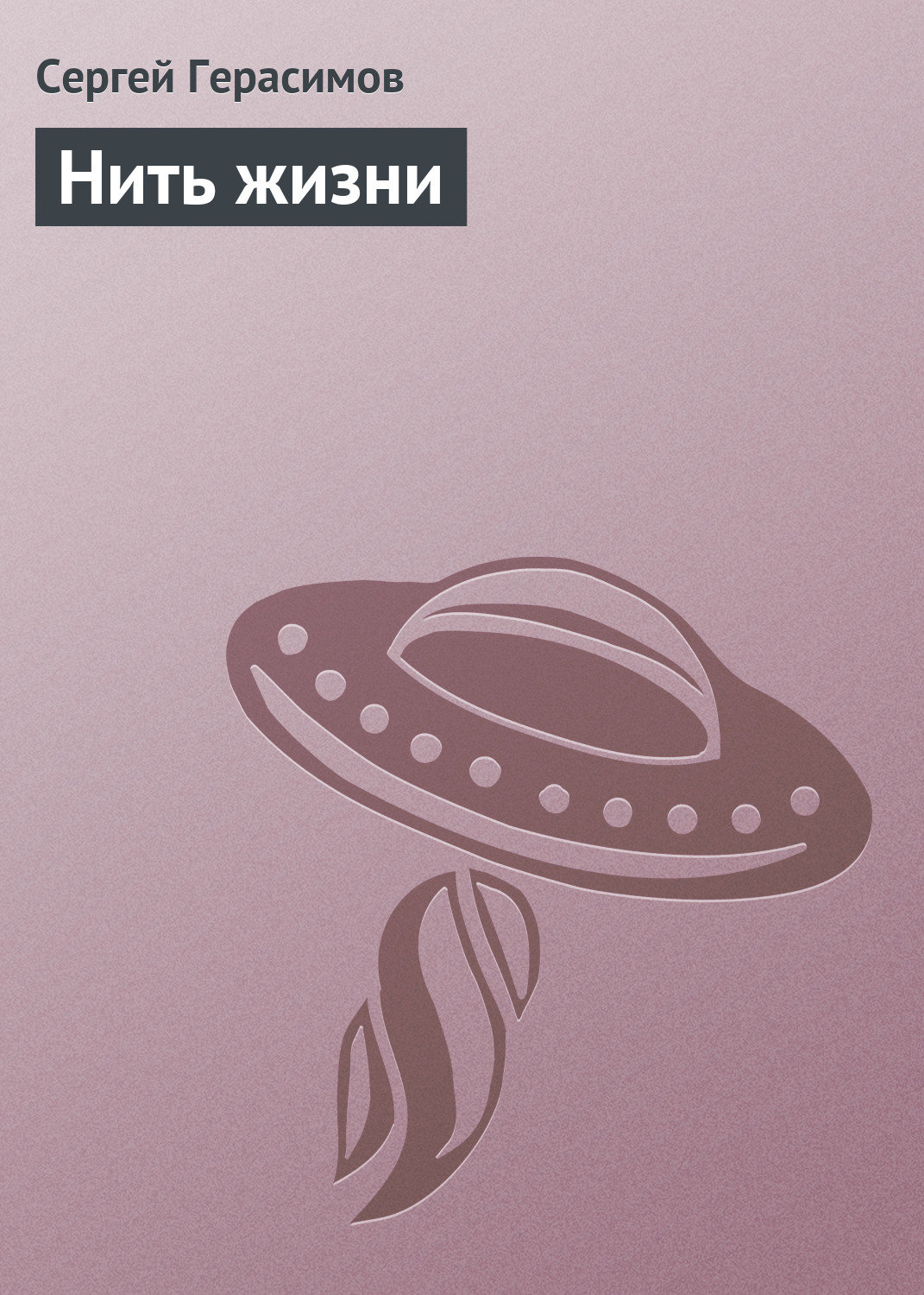 Обложка книги «Нить жизни»