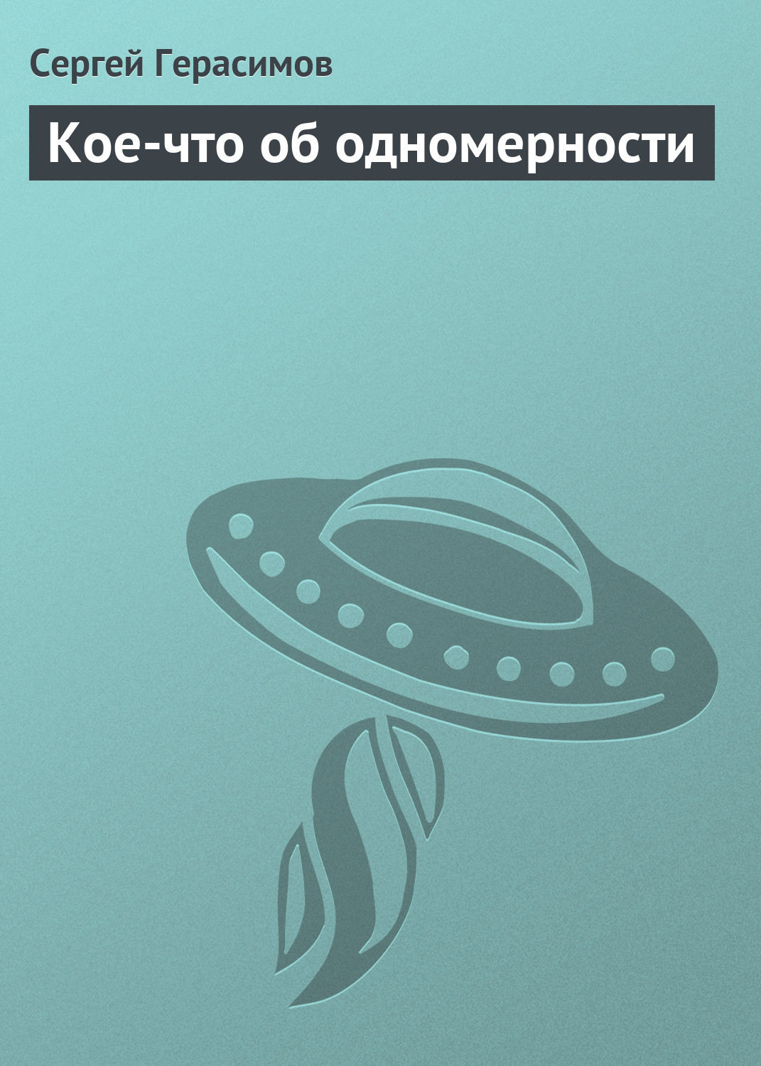 Обложка книги «Кое-что об одномерности»