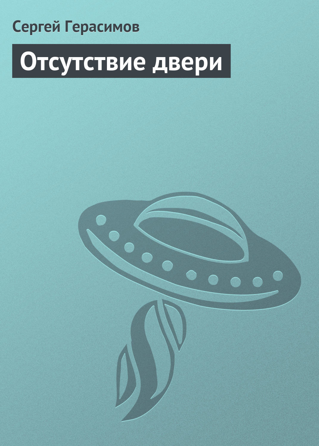 Обложка книги «Отсутствие двери»