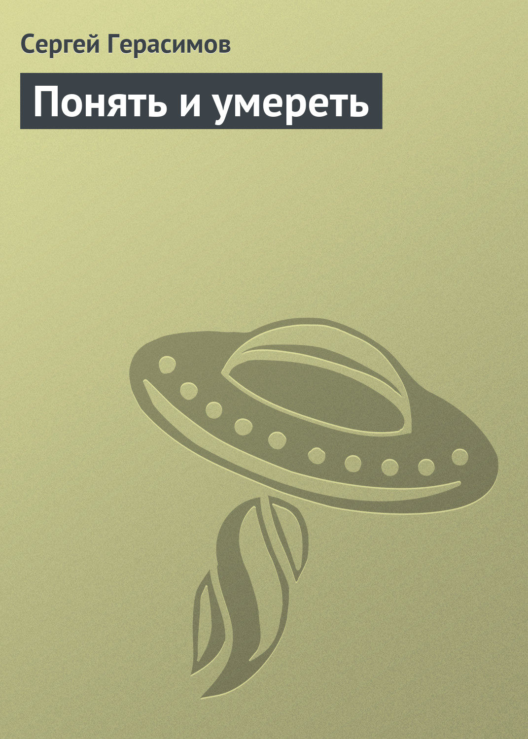 Обложка книги «Понять и умереть»