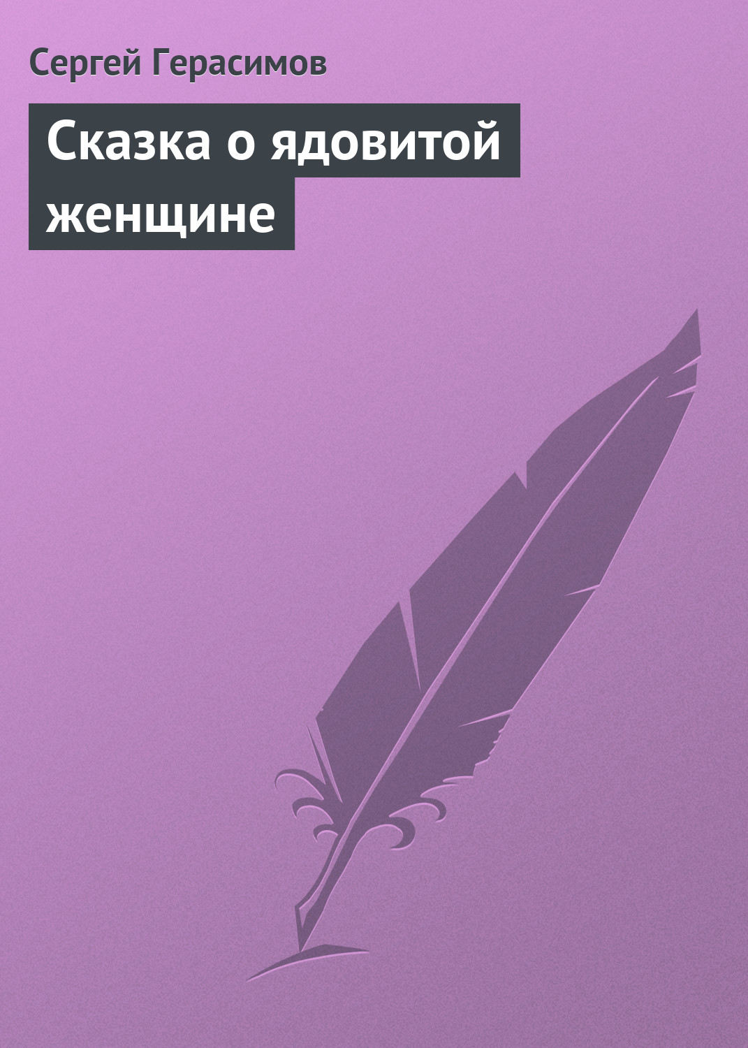 Обложка книги «Сказка о ядовитой женщине»