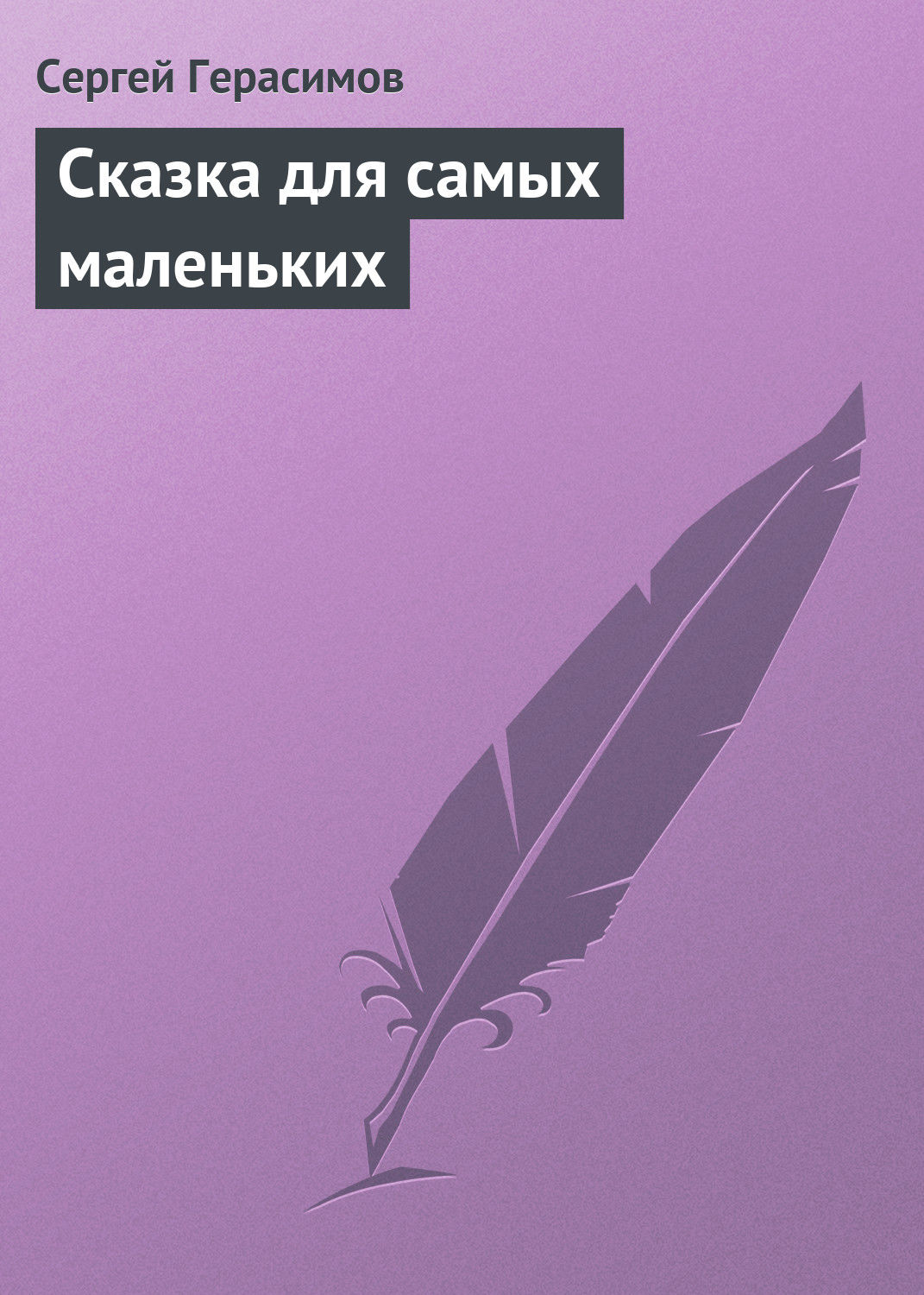 Обложка книги «Сказка для самых маленьких»