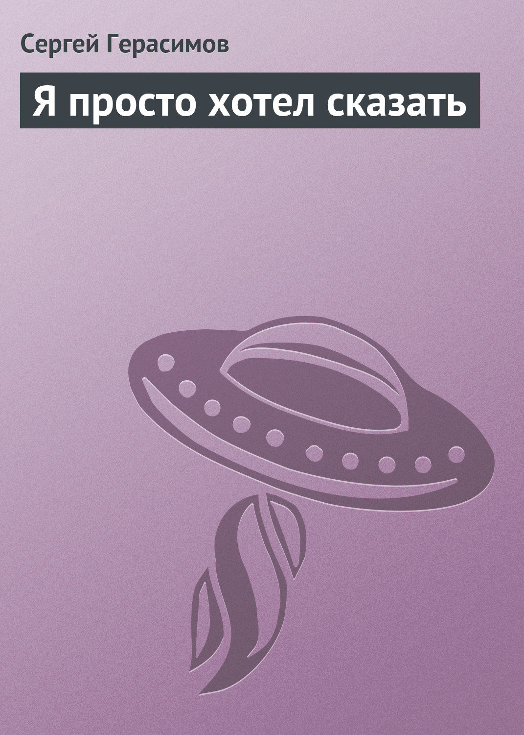Обложка книги «Я просто хотел сказать»