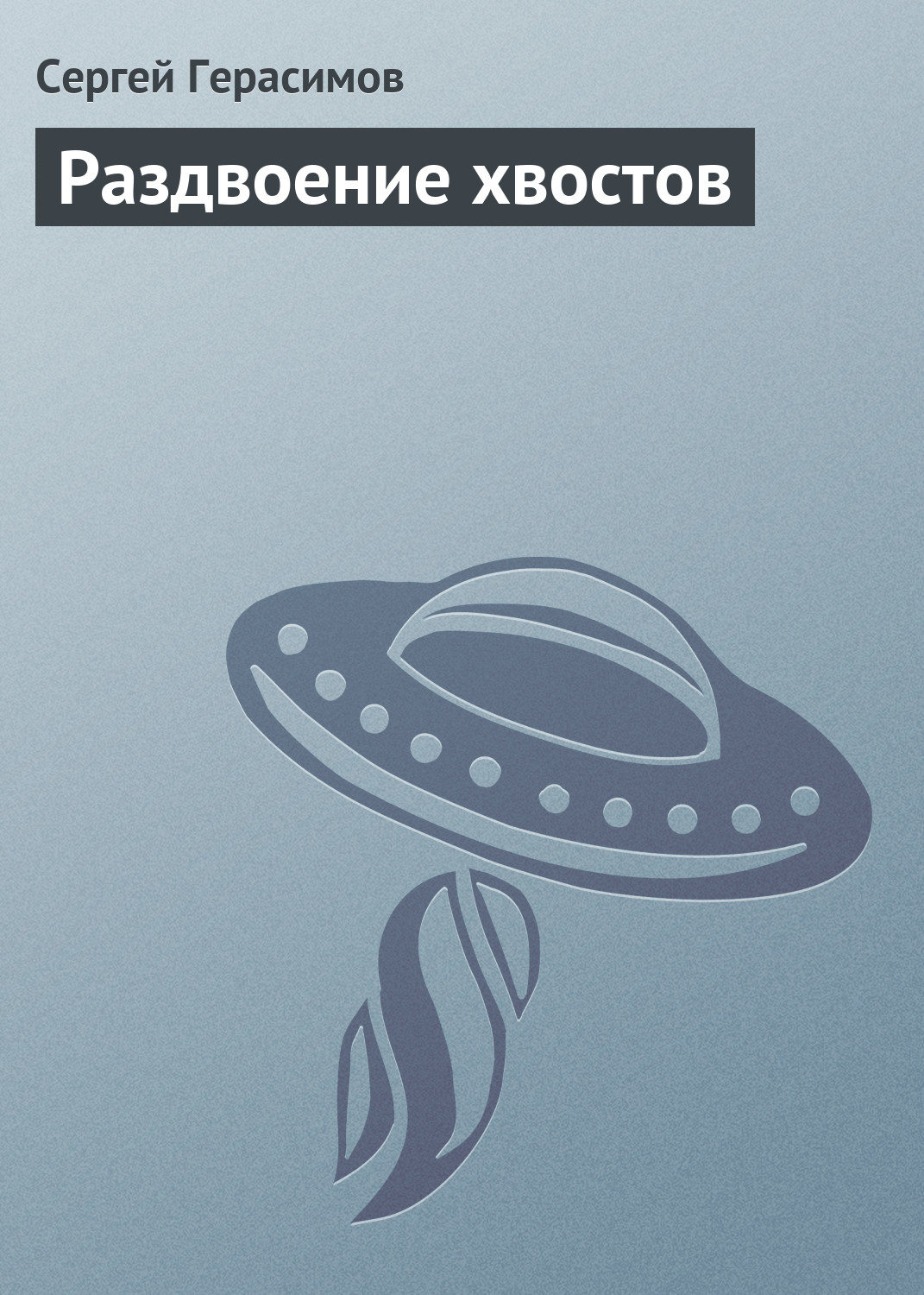 Обложка книги «Раздвоение хвостов»