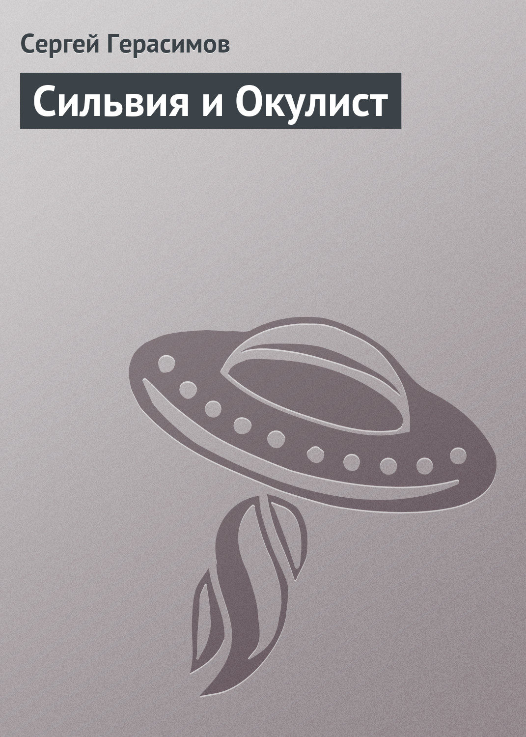 Обложка книги «Сильвия и Окулист»