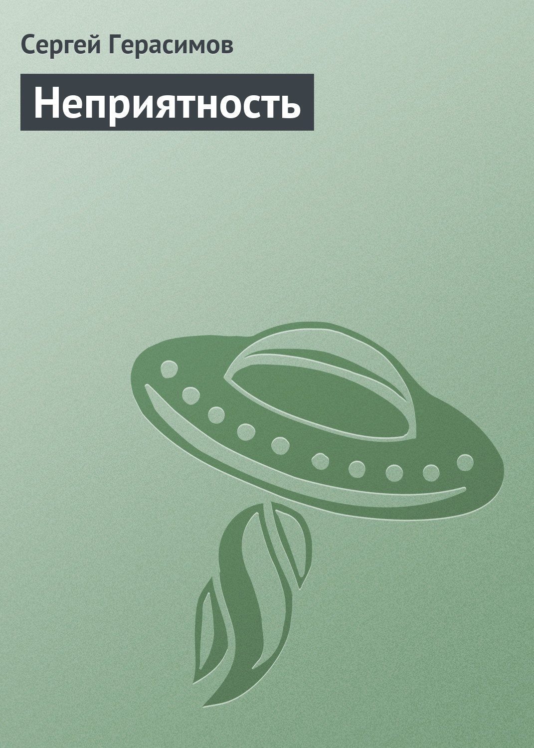 Обложка книги «Неприятность»