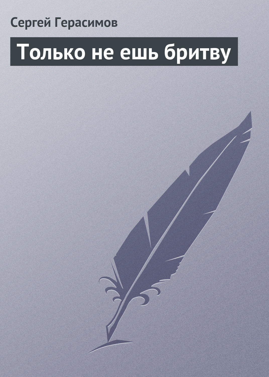 Обложка книги «Только не ешь бритву»