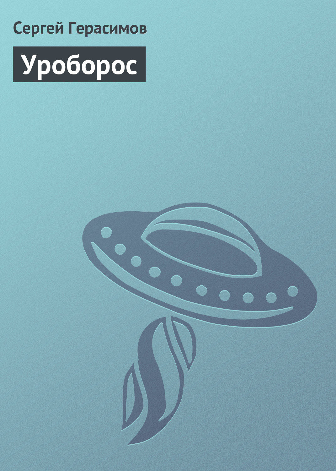 Обложка книги «Уроборос»
