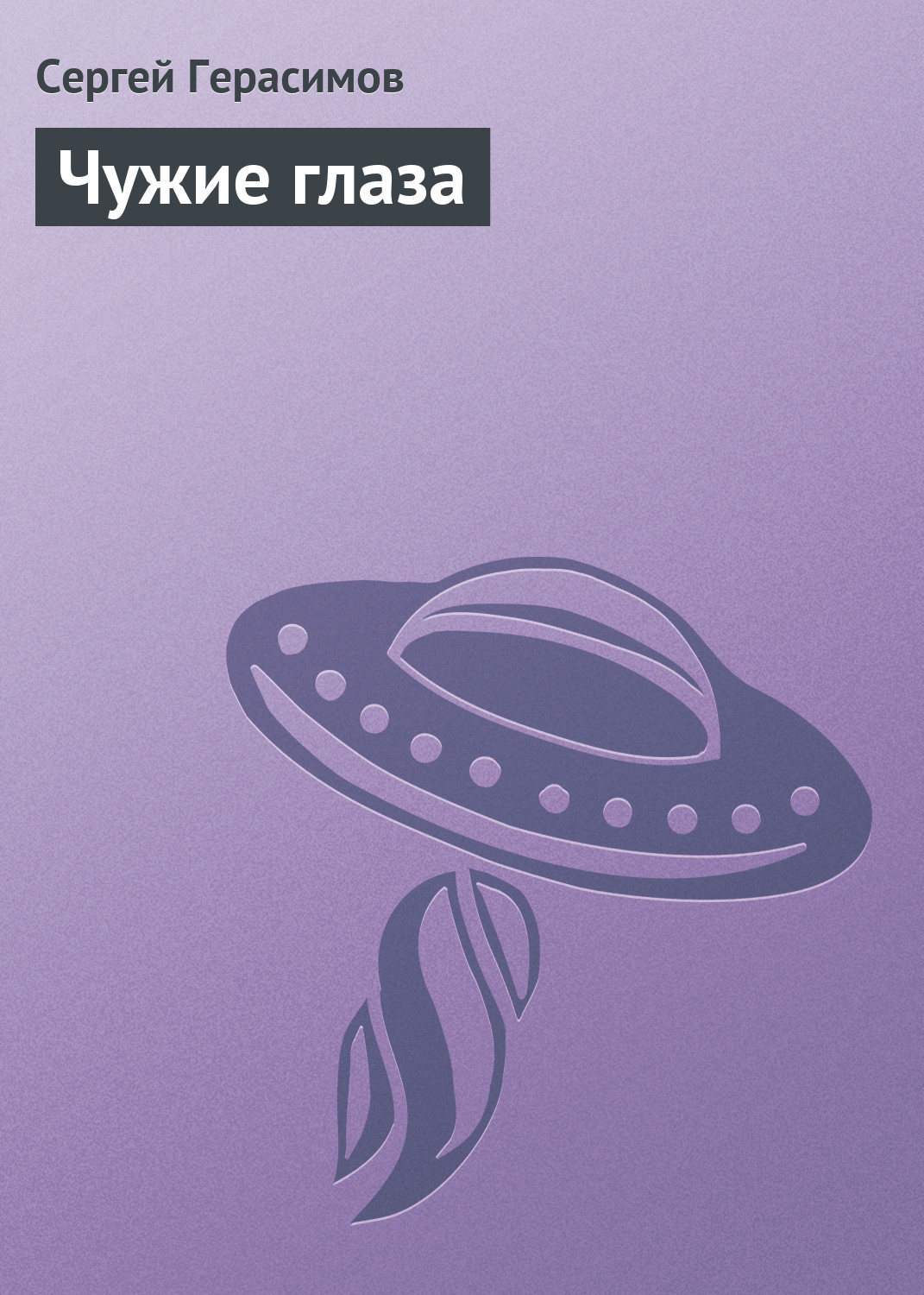Обложка книги «Чужие глаза»