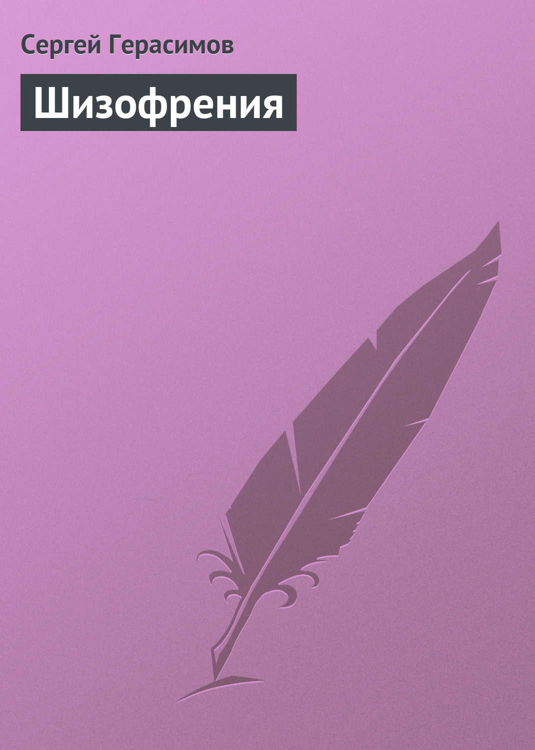 Обложка книги «Шизофрения»