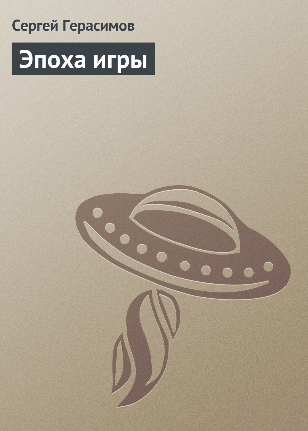 Обложка книги «Эпоха игры»