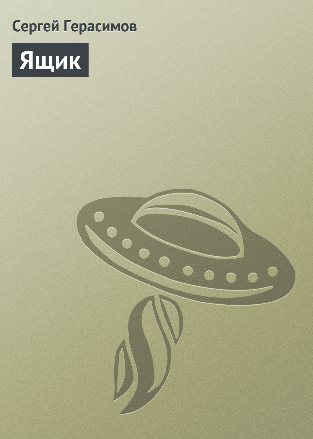 Обложка книги «Ящик»