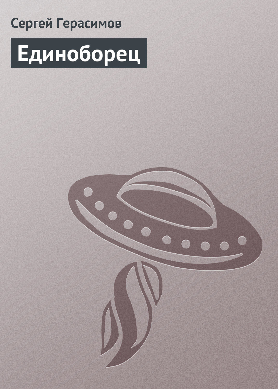 Обложка книги «Единоборец»