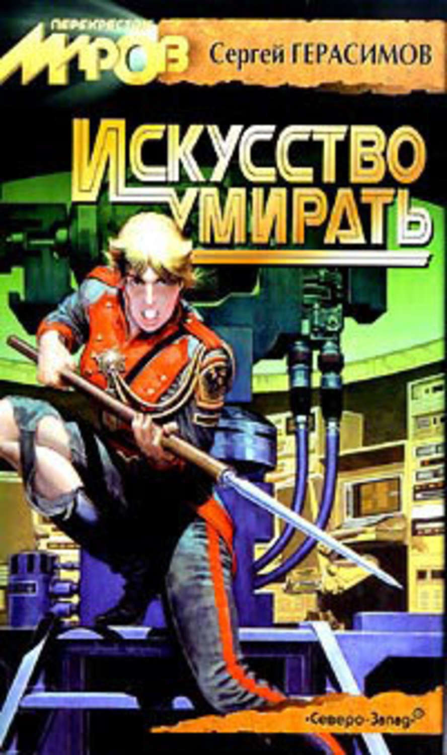 Обложка книги «Искусство умирать»