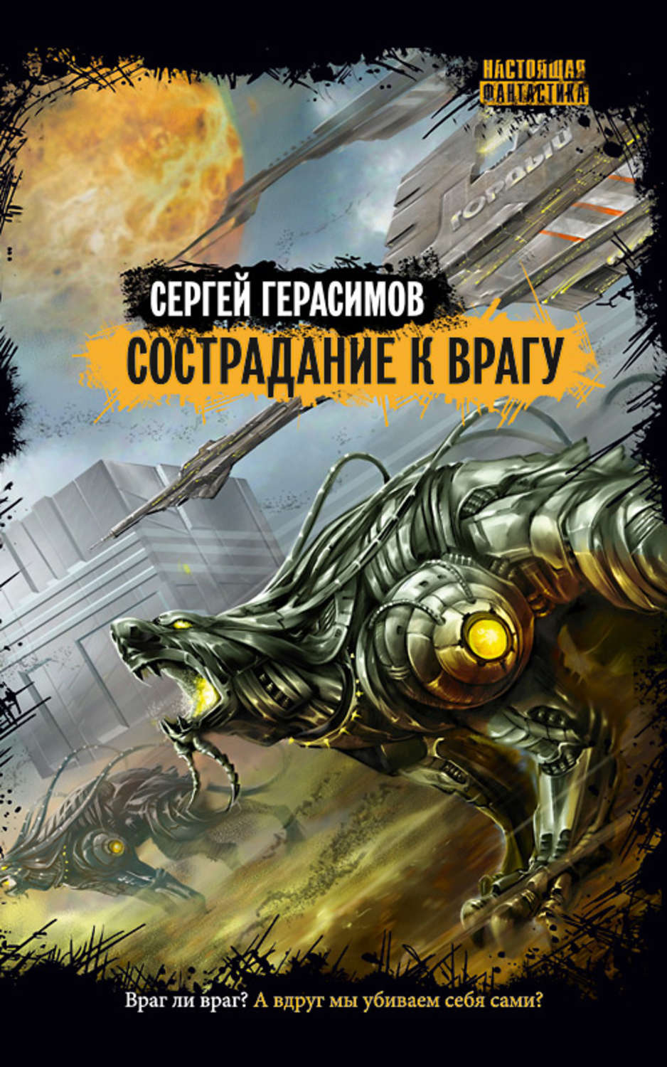 Обложка книги «Сострадание к врагу»