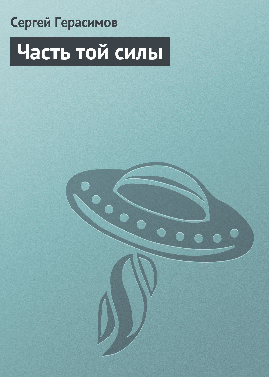 Обложка книги «Часть той силы»