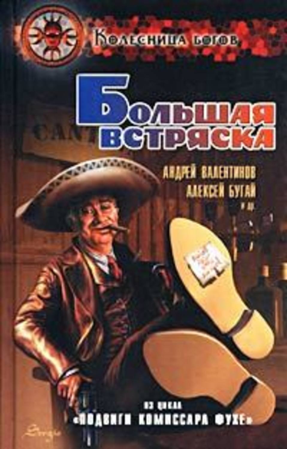 Обложка книги «Большая встряска [Подвиги комиссара Фухе]»