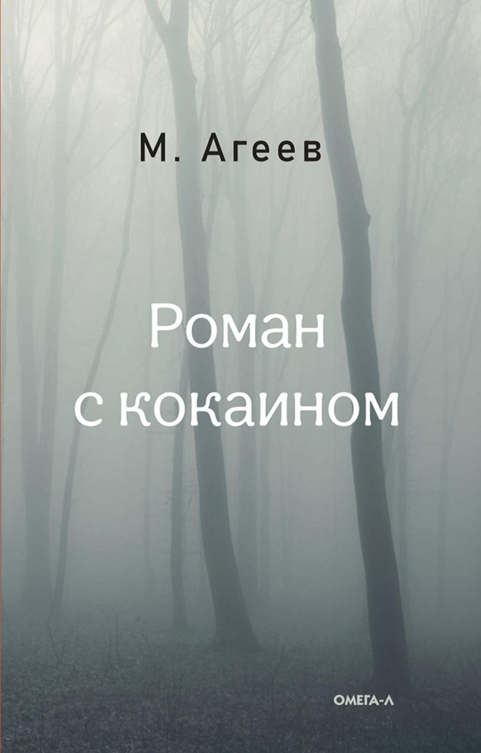 Обложка книги «Роман с кокаином»