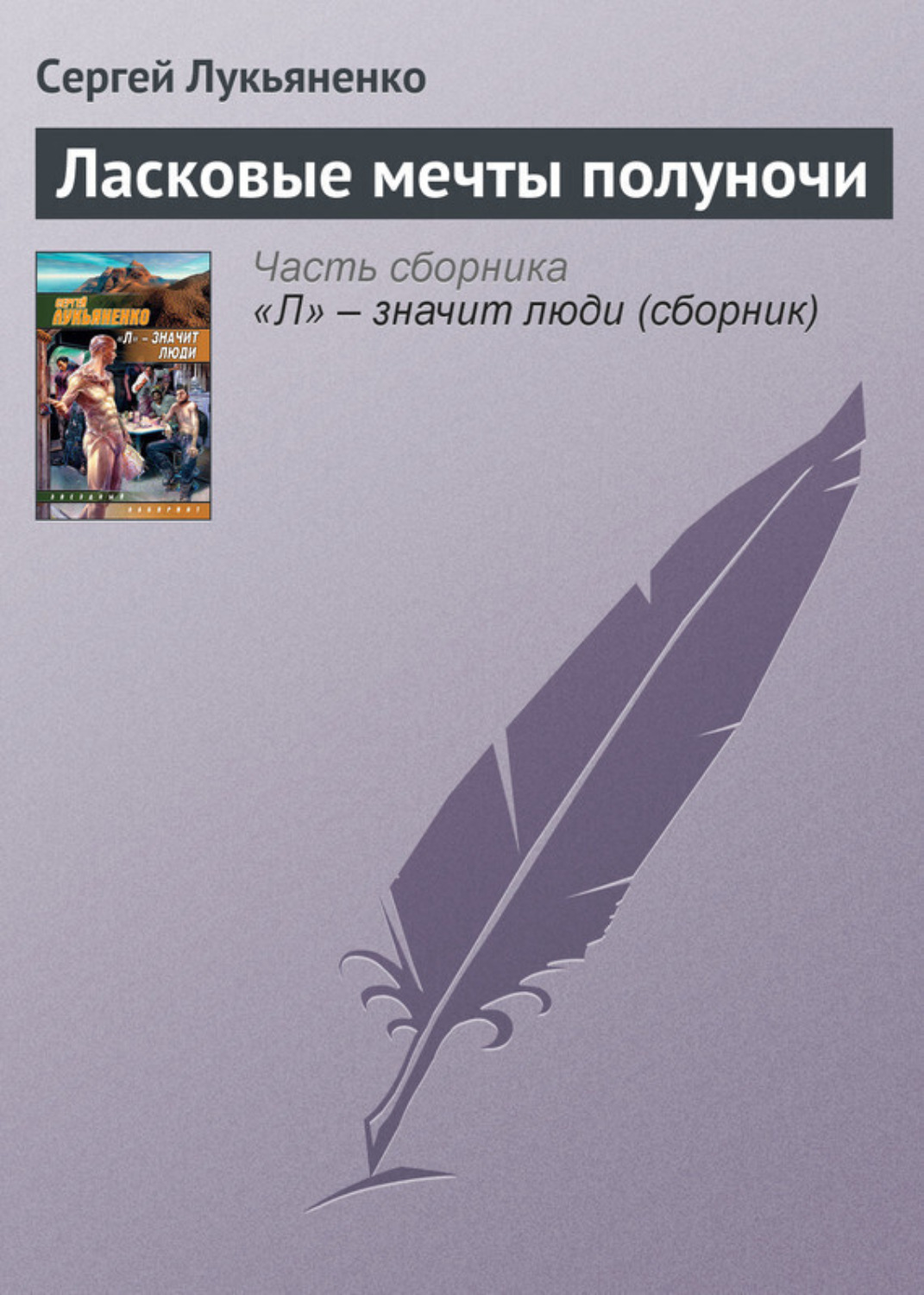 Обложка книги «Ласковые мечты полуночи»
