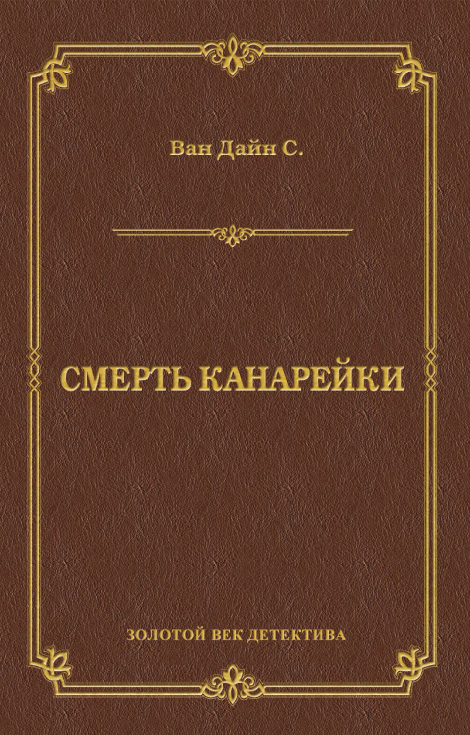 Обложка книги «Смерть Канарейки»