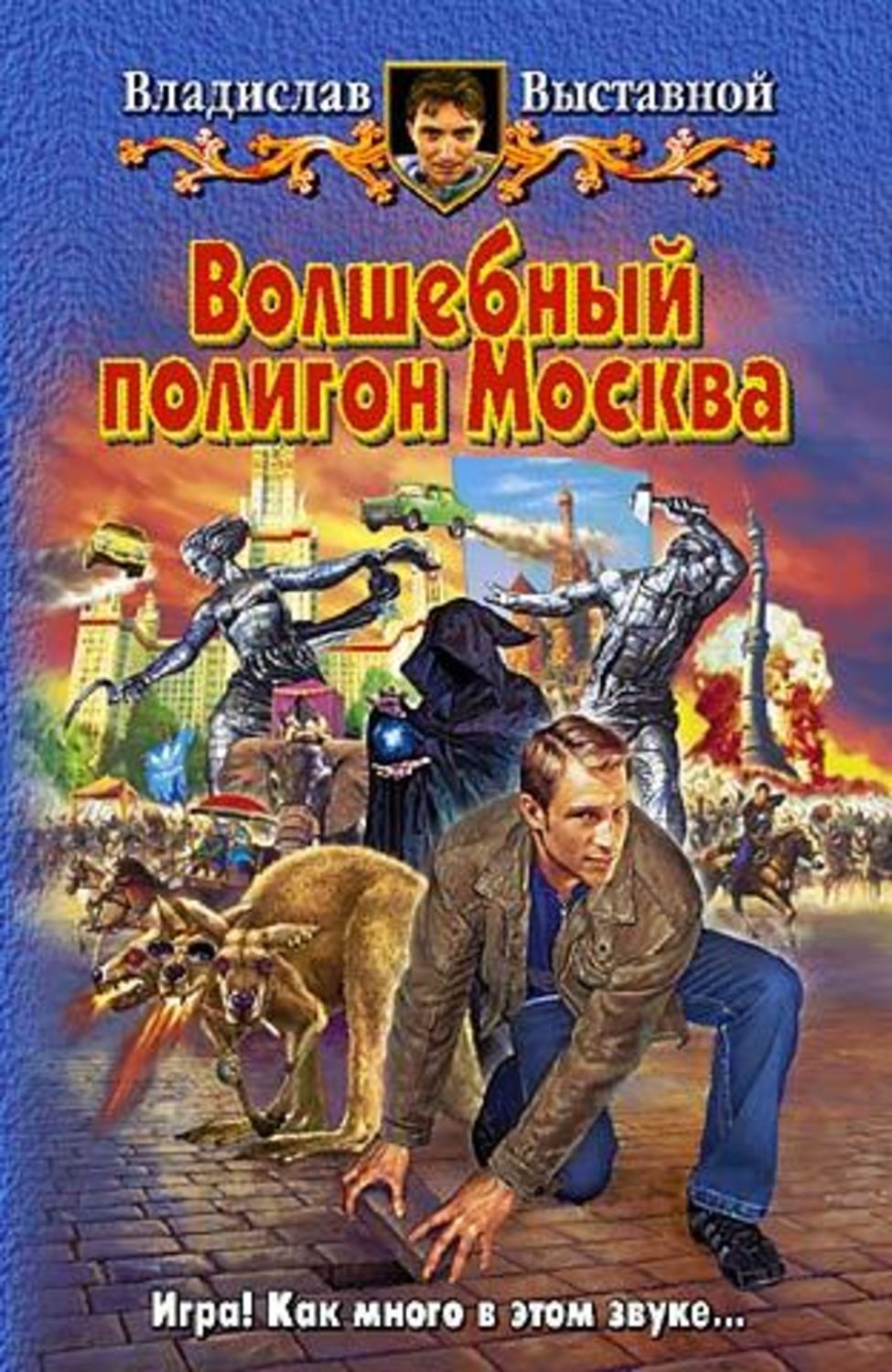 Обложка книги «Волшебный полигон Москва»