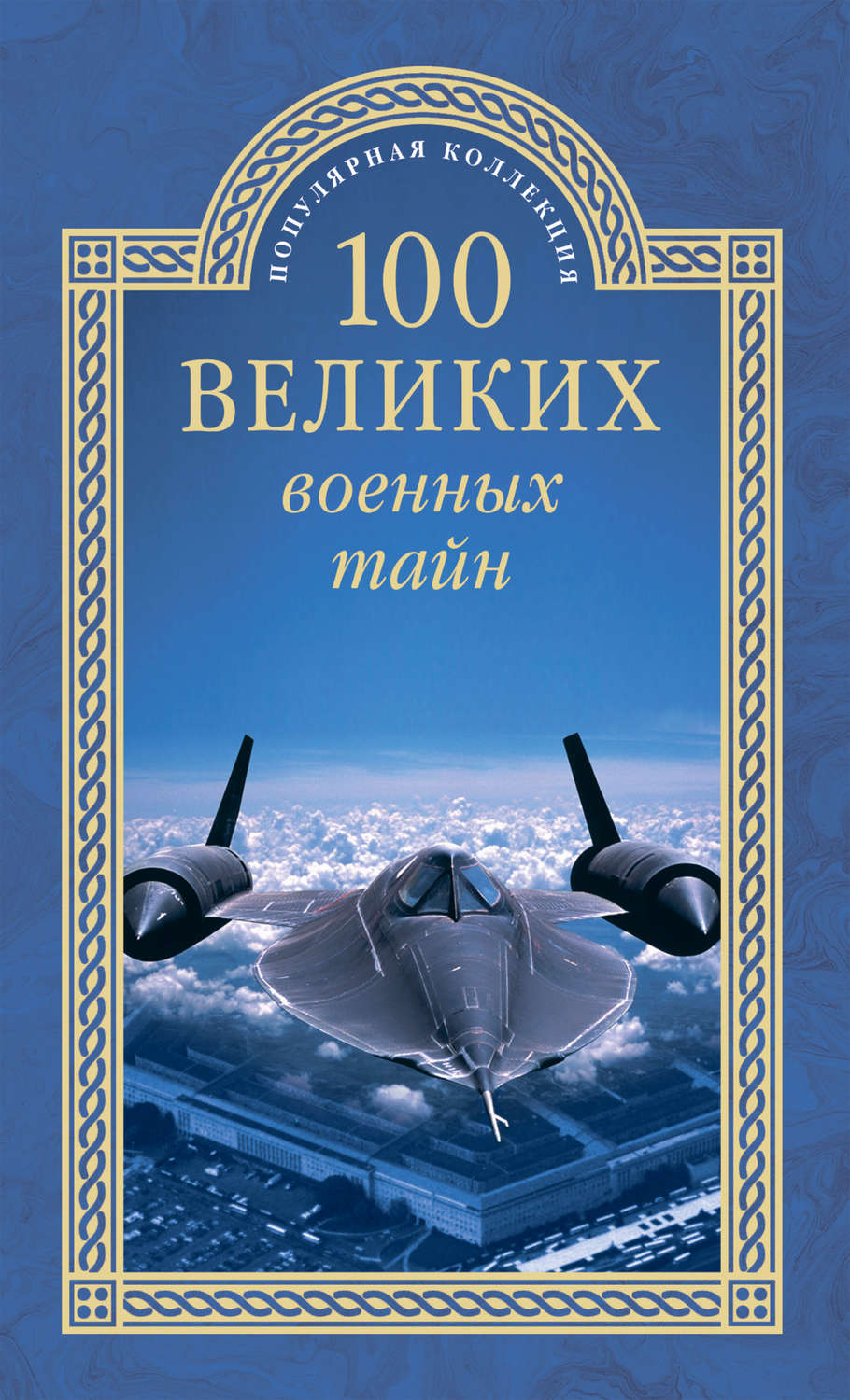 Обложка книги «100 великих военных тайн»
