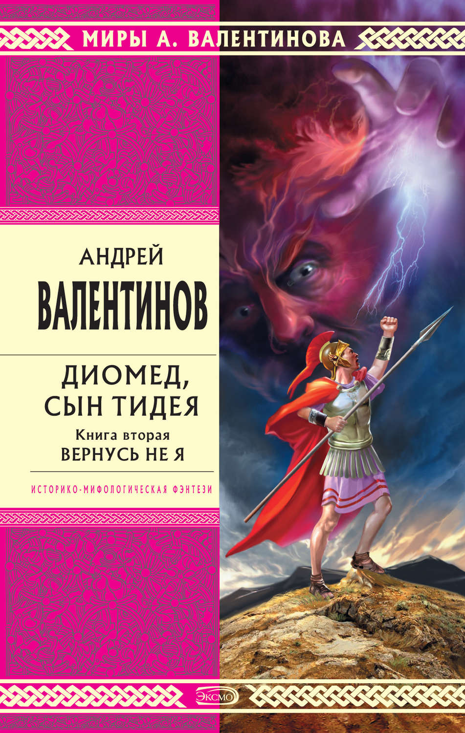 Обложка книги «Диомед, сын Тидея. Книга 2. Вернусь не я»