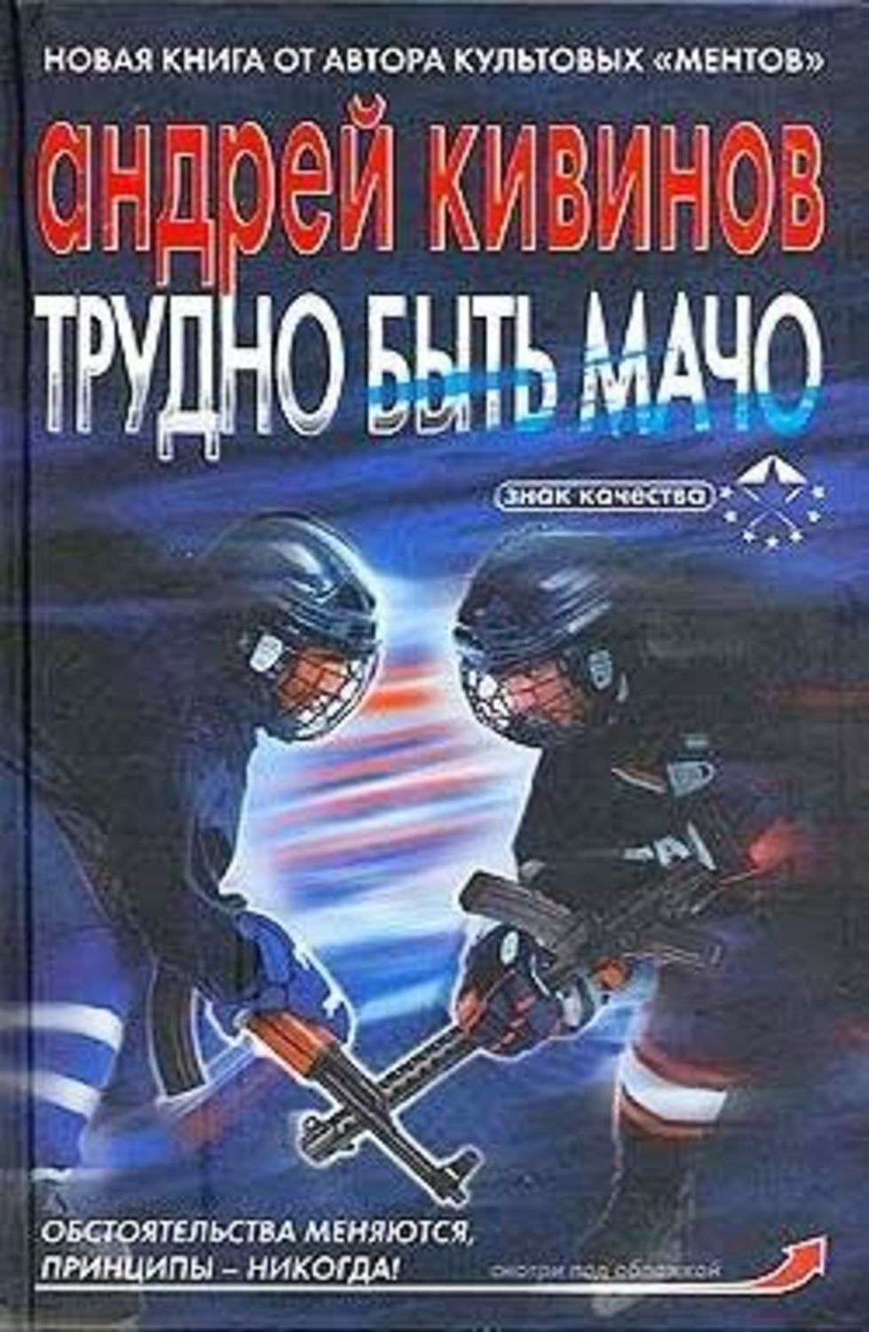 Обложка книги «Трудно быть мачо»