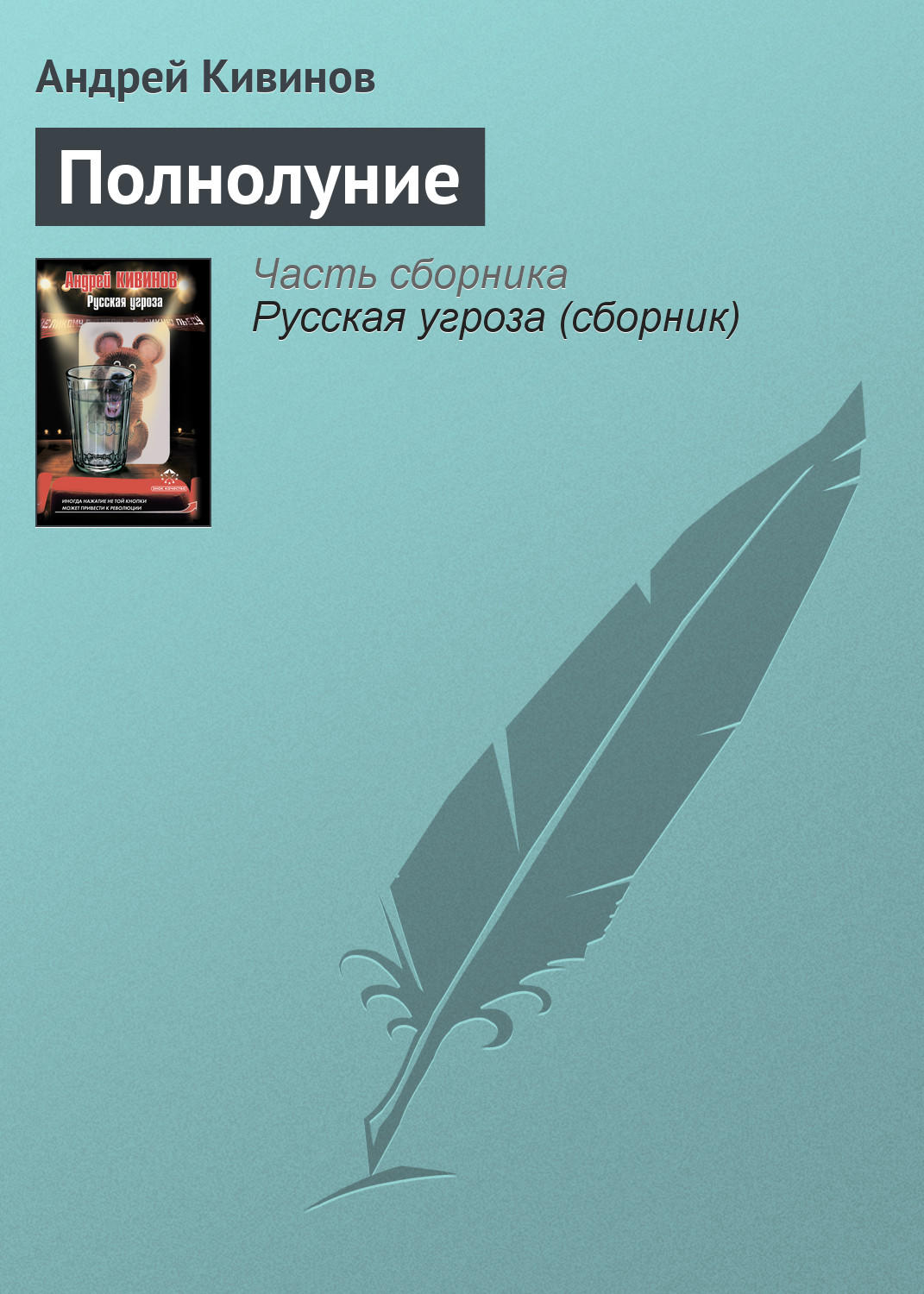 Обложка книги «Полнолуние»