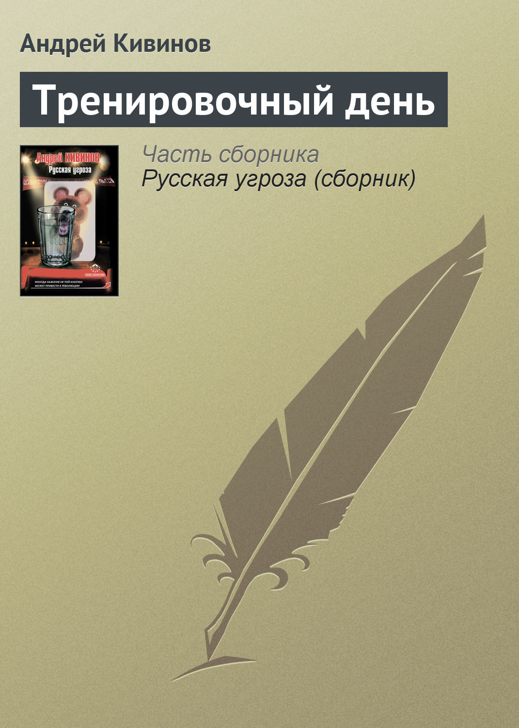 Обложка книги «Тренировочный день»