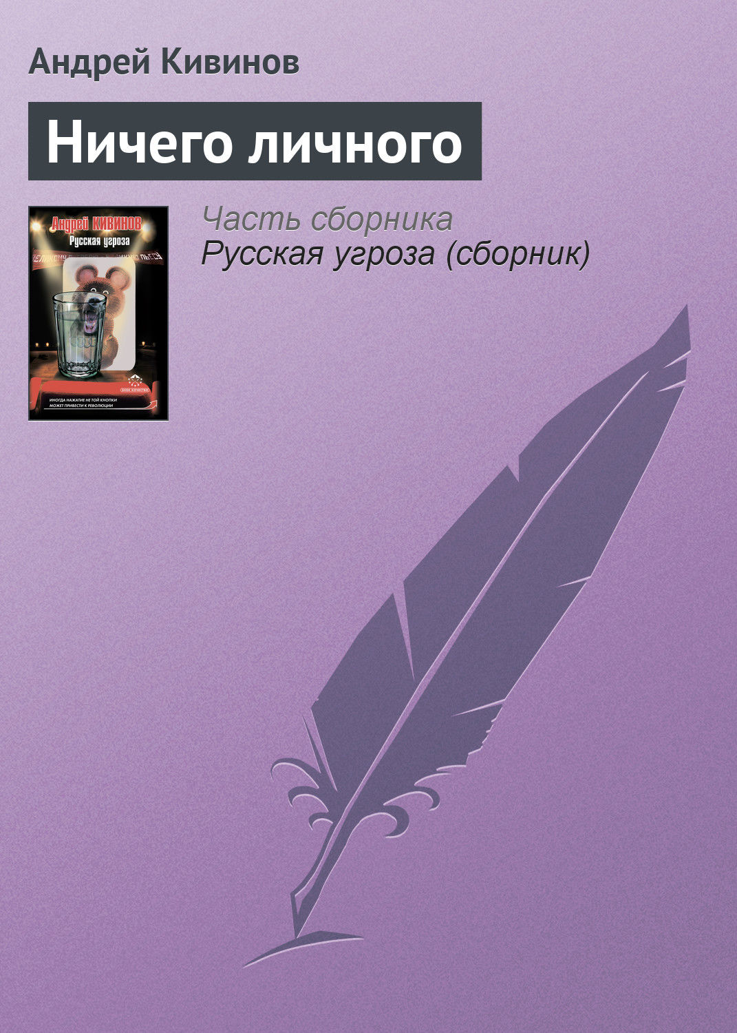 Обложка книги «Ничего личного»