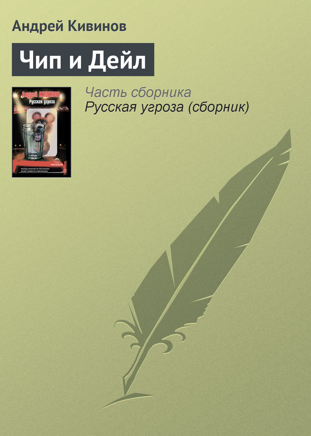 Обложка книги «Чип и Дейл»