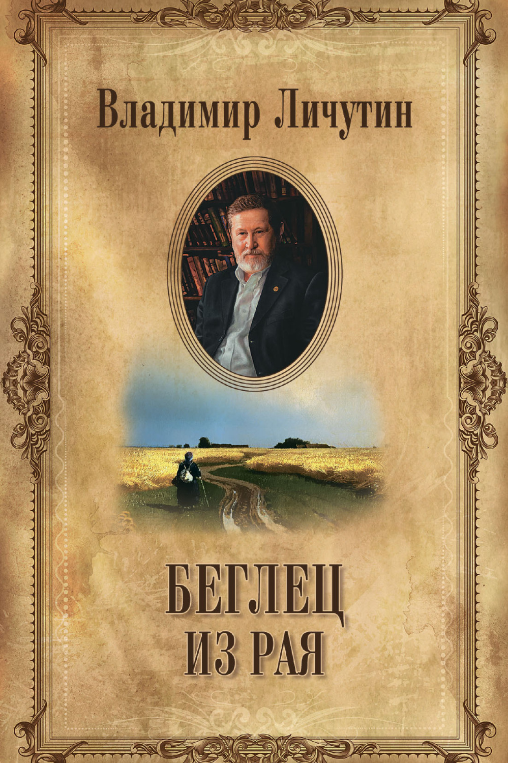 Обложка книги «Беглец из рая»