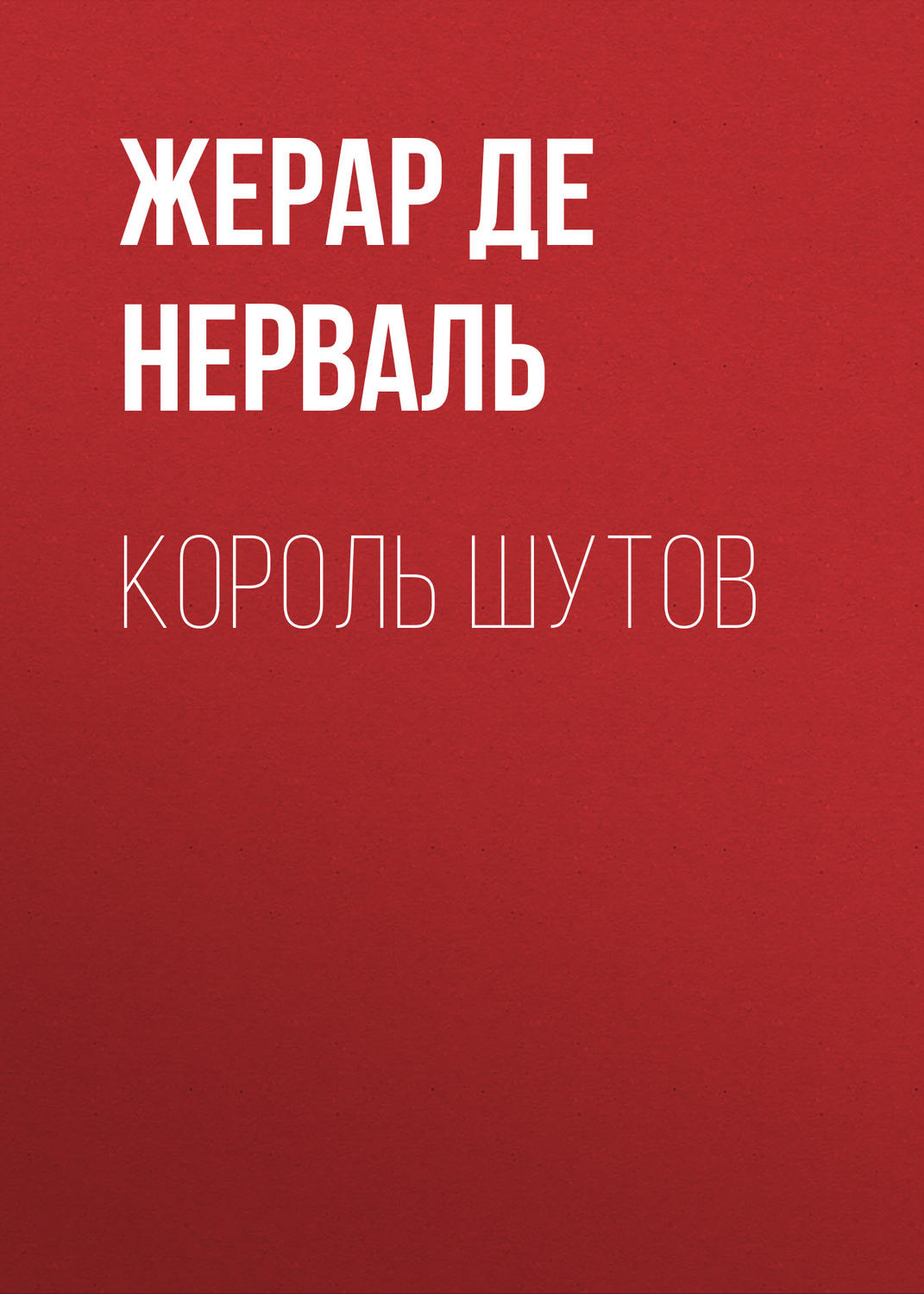 Обложка книги «Король шутов»