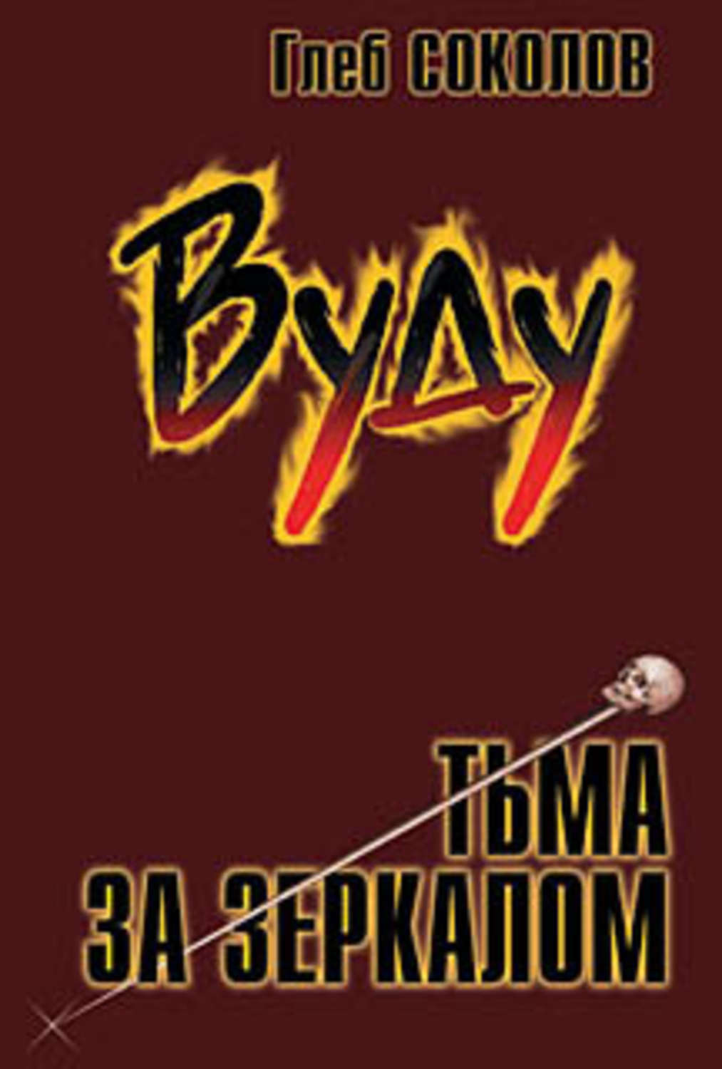 Обложка книги «Вуду. Тьма за зеркалом»