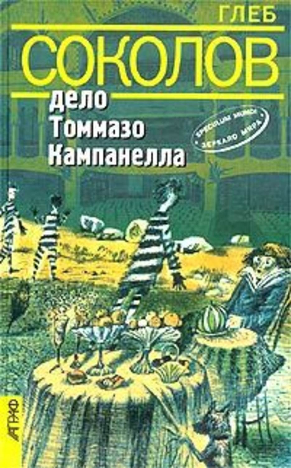 Обложка книги «Дело Томмазо Кампанелла»