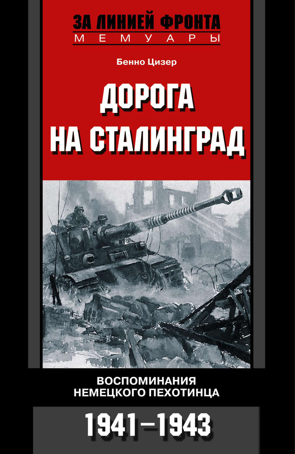 Обложка книги «Дорога на Сталинград. Воспоминания немецкого пехотинца. 1941-1943»