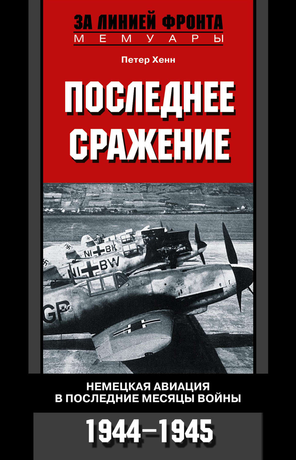 Обложка книги «Последнее сражение. Немецкая авиация в последние месяцы войны. 1944-1945»