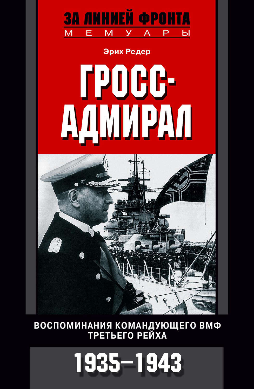Обложка книги «Гросс-адмирал. Воспоминания командующего ВМФ Третьего рейха. 1935-1943»